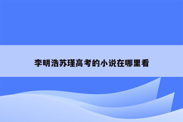 李明浩苏瑾高考的小说在哪里看