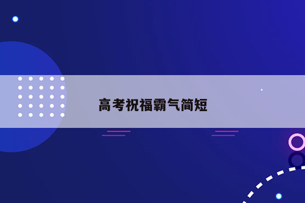 高考祝福霸气简短