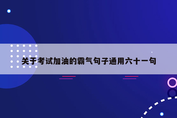 关于考试加油的霸气句子通用六十一句