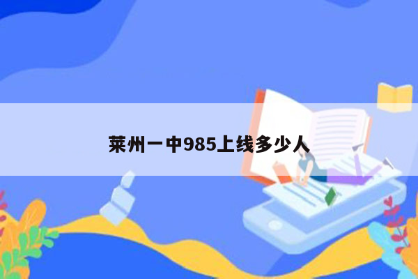 莱州一中985上线多少人