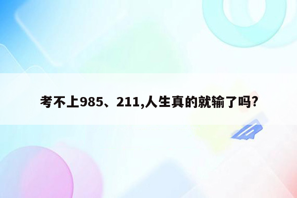 考不上985、211,人生真的就输了吗?