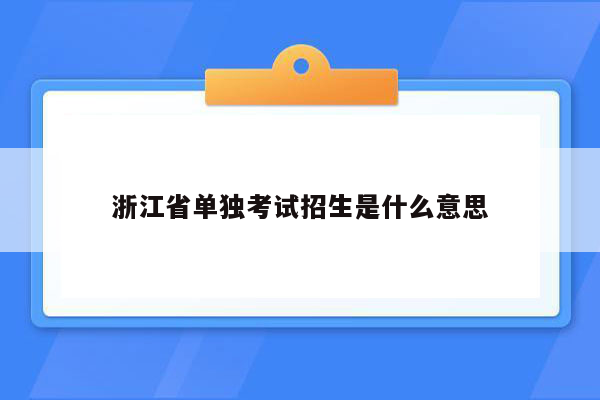 浙江省单独考试招生是什么意思