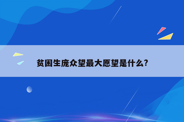 贫困生庞众望最大愿望是什么?