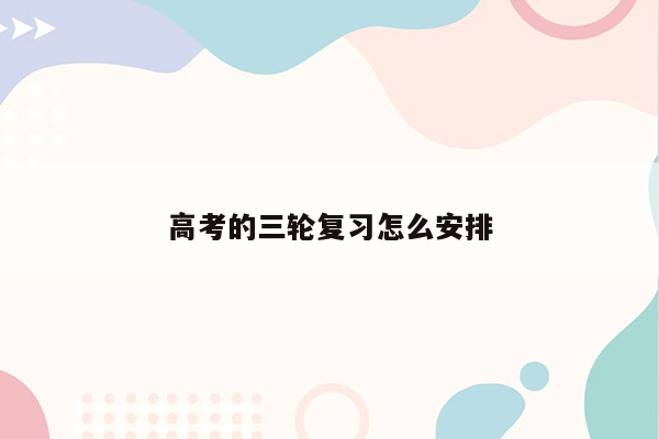 高考的三轮复习怎么安排