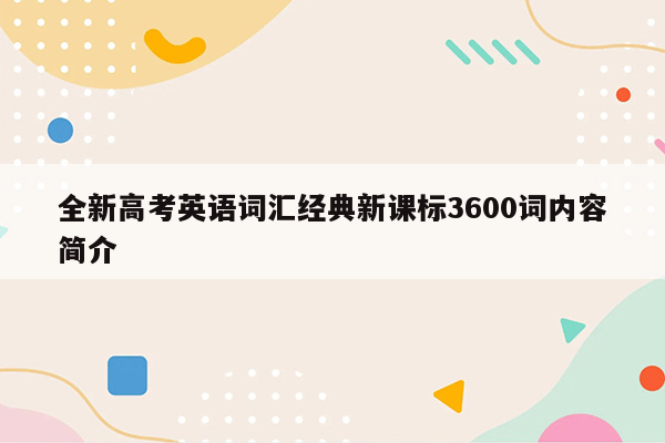 全新高考英语词汇经典新课标3600词内容简介