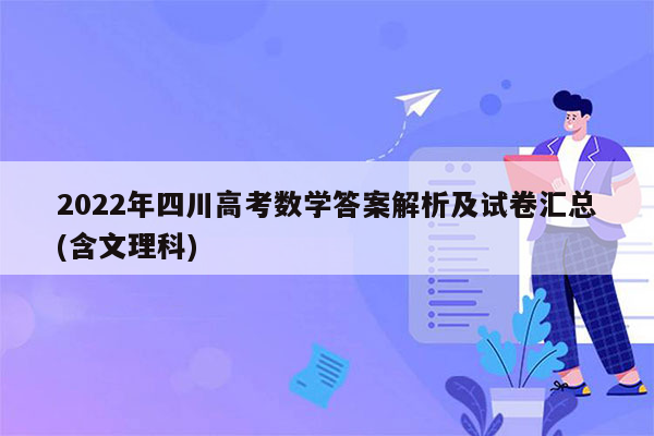 2022年四川高考数学答案解析及试卷汇总(含文理科)