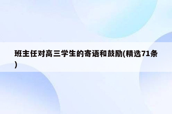 班主任对高三学生的寄语和鼓励(精选71条)