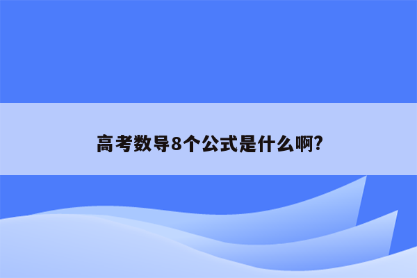 高考数导8个公式是什么啊?