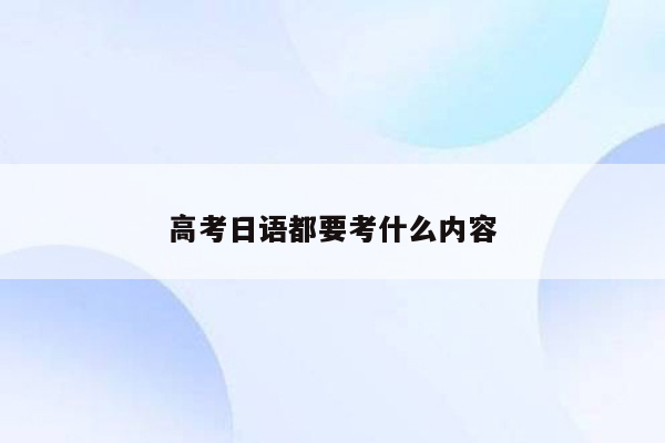 高考日语都要考什么内容