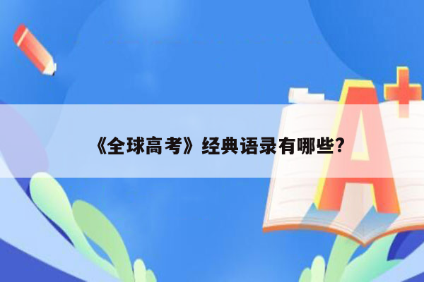 《全球高考》经典语录有哪些?