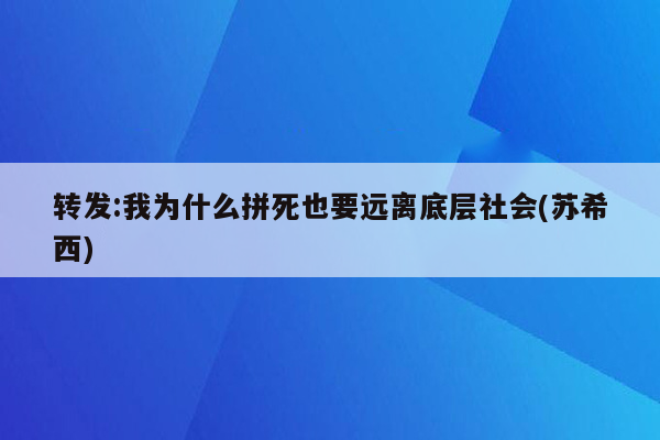 转发:我为什么拼死也要远离底层社会(苏希西)