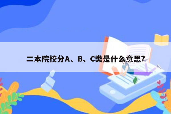 二本院校分A、B、C类是什么意思?