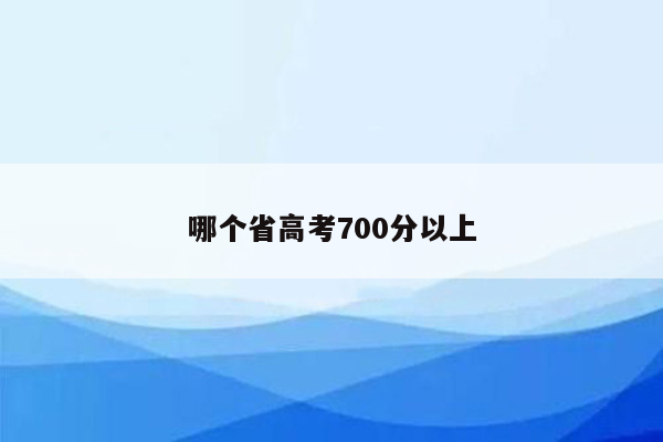 哪个省高考700分以上