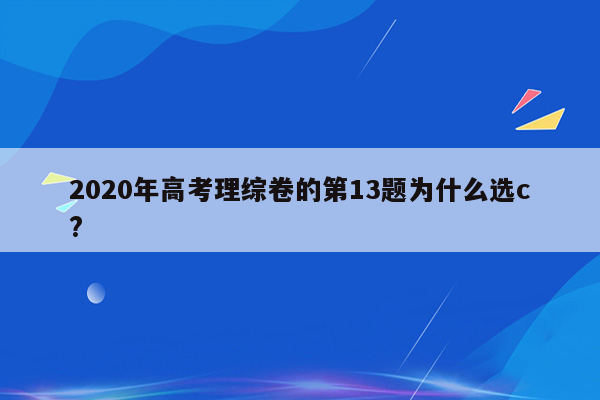 2020年高考理综卷的第13题为什么选c?