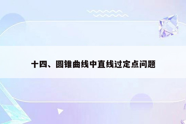 十四、圆锥曲线中直线过定点问题