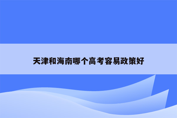 天津和海南哪个高考容易政策好