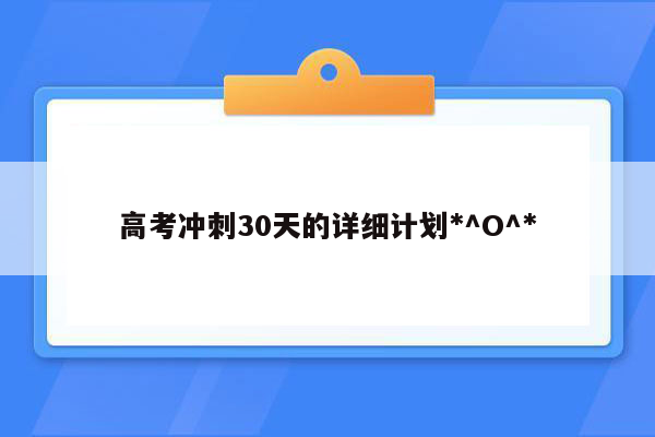 高考冲刺30天的详细计划*^O^*