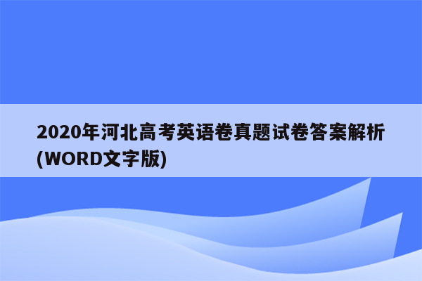 2020年河北高考英语卷真题试卷答案解析(WORD文字版)