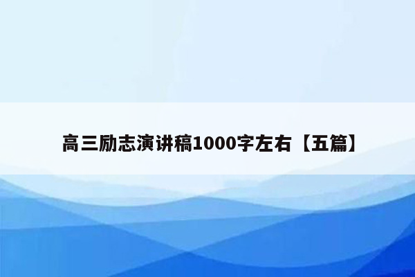 高三励志演讲稿1000字左右【五篇】