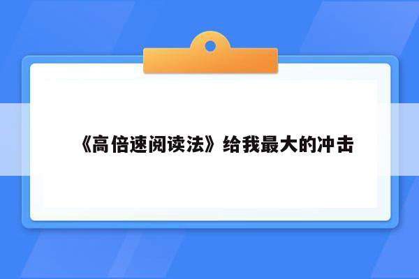 《高倍速阅读法》给我最大的冲击