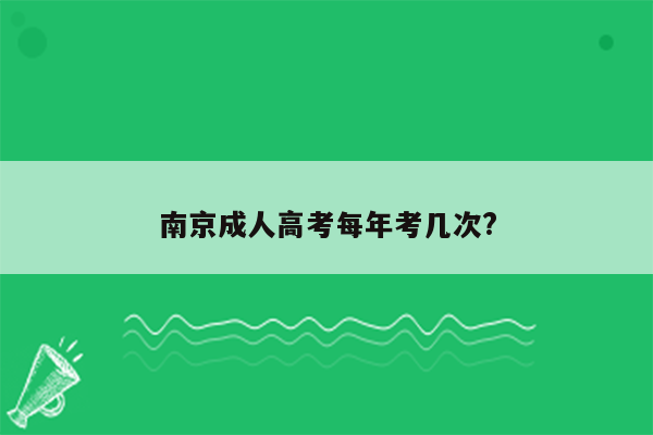 南京成人高考每年考几次?