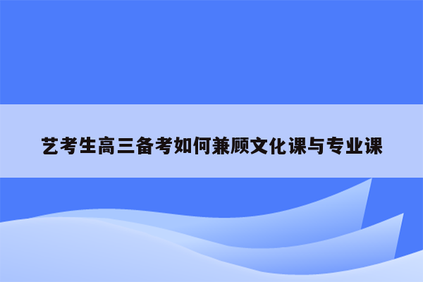 艺考生高三备考如何兼顾文化课与专业课