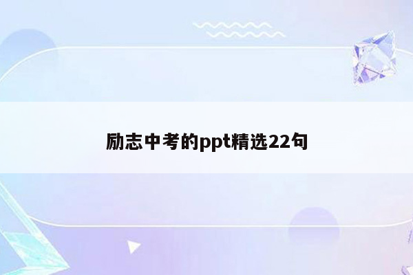 励志中考的ppt精选22句