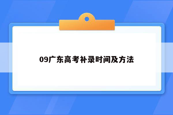 09广东高考补录时间及方法