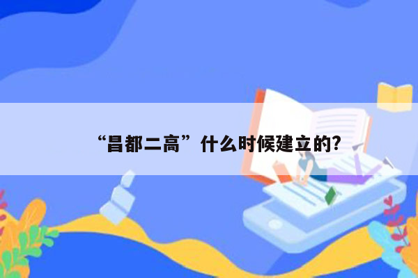 “昌都二高”什么时候建立的?