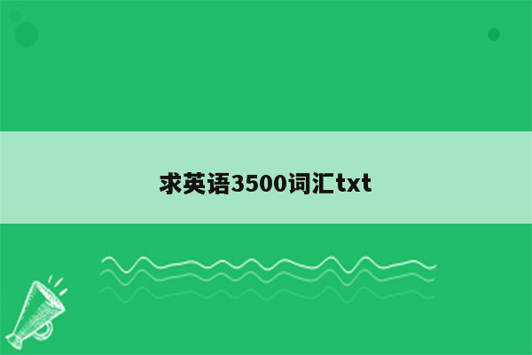 求英语3500词汇txt