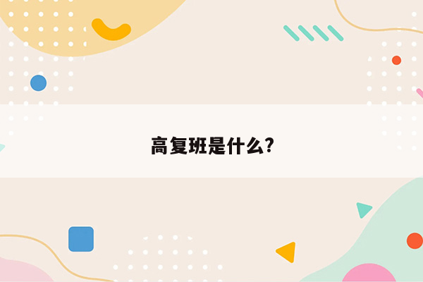 高复班是什么?