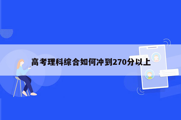 高考理科综合如何冲到270分以上