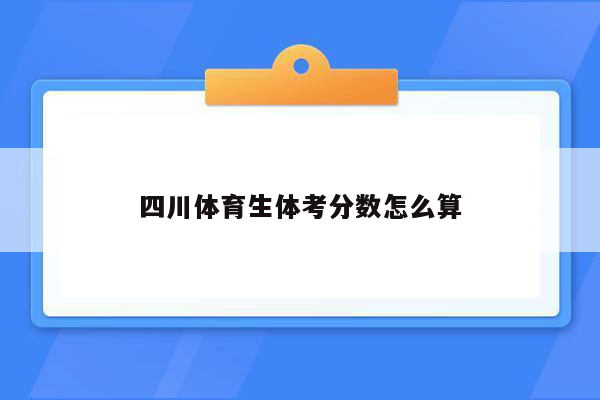 四川体育生体考分数怎么算