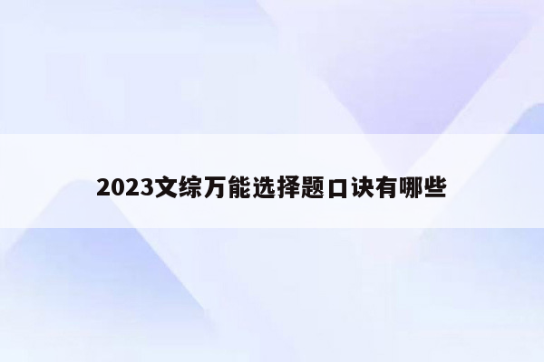 2023文综万能选择题口诀有哪些