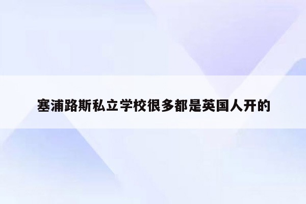 塞浦路斯私立学校很多都是英国人开的