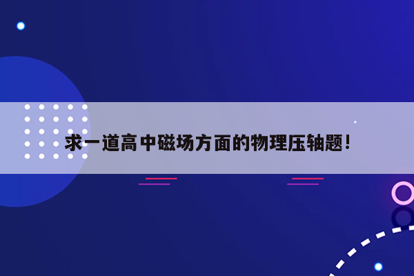 求一道高中磁场方面的物理压轴题!