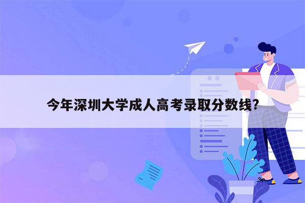 今年深圳大学成人高考录取分数线?