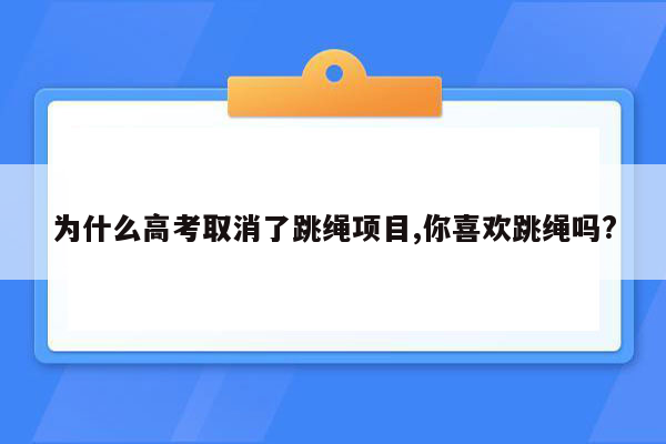 为什么高考取消了跳绳项目,你喜欢跳绳吗?