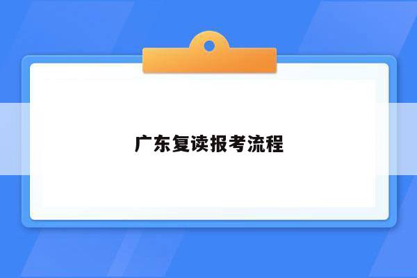 广东复读报考流程