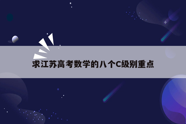 求江苏高考数学的八个C级别重点