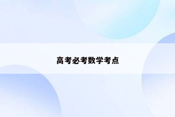 高考必考数学考点