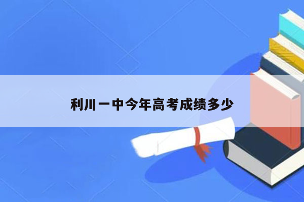 利川一中今年高考成绩多少