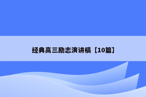 经典高三励志演讲稿【10篇】