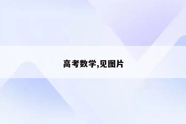 高考数学,见图片