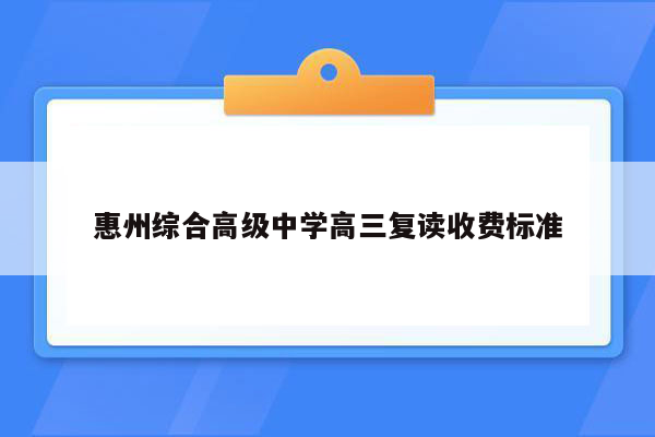 惠州综合高级中学高三复读收费标准