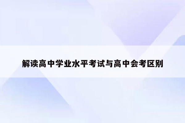 解读高中学业水平考试与高中会考区别