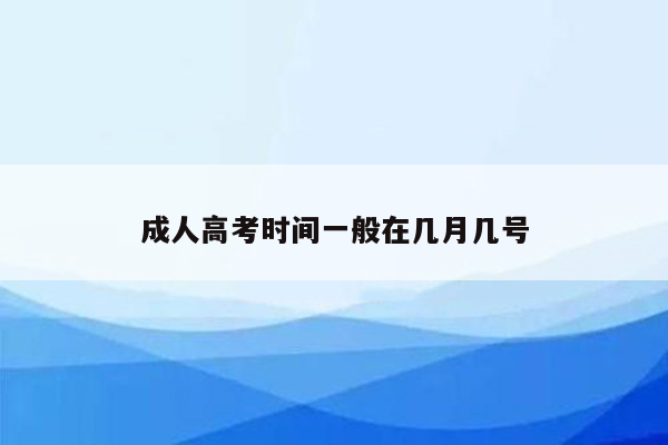 成人高考时间一般在几月几号