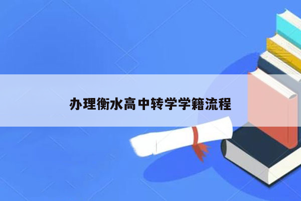 办理衡水高中转学学籍流程