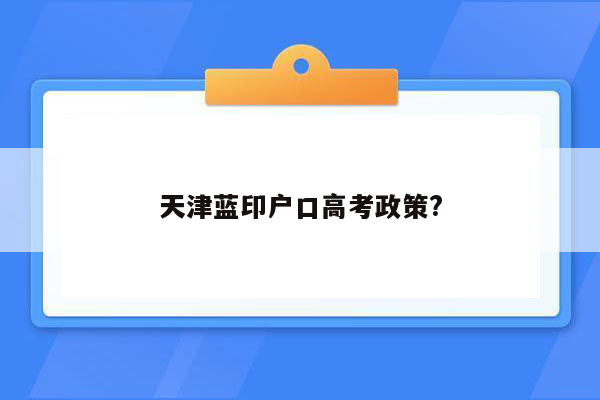 天津蓝印户口高考政策?