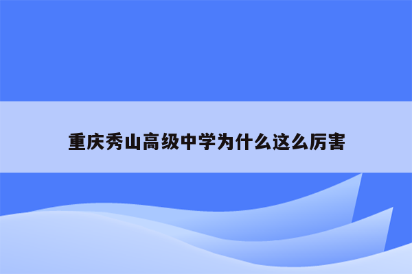 重庆秀山高级中学为什么这么厉害